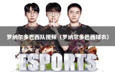 罗纳尔多巴西队视频（罗纳尔多巴西球衣）