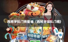 西班牙队门将是谁（西班牙球队门将）