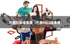 巴西队负喀麦隆（巴西4比1喀麦隆）