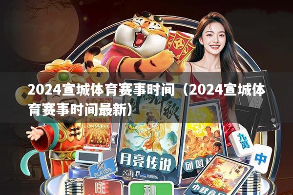 2024宣城体育赛事时间(2024宣城体育赛事时间最新)