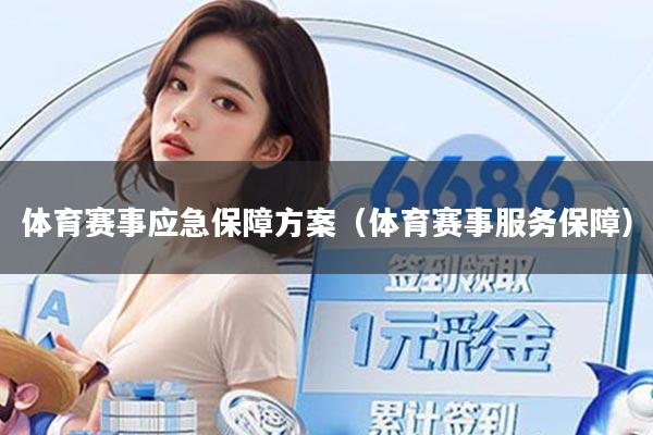 体育赛事应急保障方案(体育赛事服务保障)