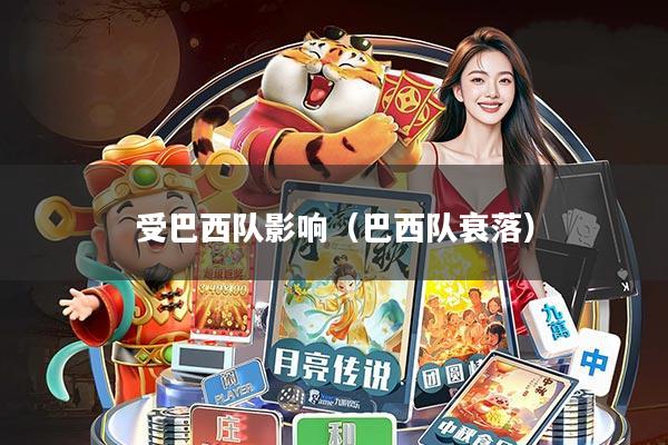 受巴西队影响(巴西队衰落)