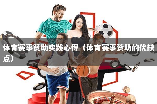 体育赛事赞助实践心得(体育赛事赞助的优缺点)