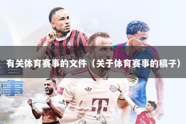 有关体育赛事的文件(关于体育赛事的稿子)
