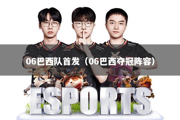 06巴西队首发(06巴西夺冠阵容)
